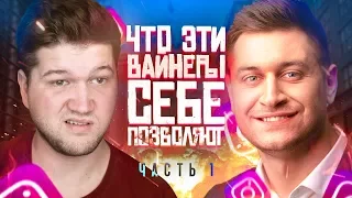 ЧТО ЭТИ ВАЙНЕРЫ СЕБЕ ПОЗВОЛЯЮТ? ДАВИД МАНУКЯН | DAVA M