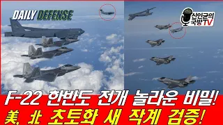 F-22 한반도 전개의 놀라운 비밀! 美, 北 초토화 작계!