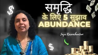 समृद्धि के लिए 5 सुझाव-MAGICAL ABUNDANCE TIPS (नमक से नकारात्मकता कैसे दूर करें)-Jaya Karamchandani