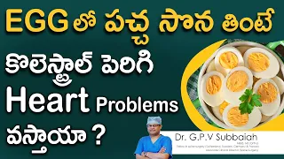 eggలో పచ్చ సొన తింటే కొలెస్ట్రాల్ పెరిగి Heart Problems వస్తాయా ? I Egg I cholesterol I Dr Subbaiah