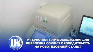 У Тернополі ПЛР-дослідження для виявлення COVID-19 проводитимуть на роботизованій станції