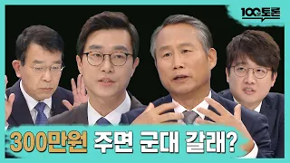 [100분토론] 300만원 주면 군대갈래?!