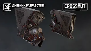 НОВЫЙ ОПУСТОШИТЕЛЬНЫЙ СЕЗОН В CROSSOUT. ЧАСТЬ 1