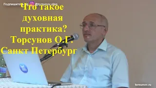 Что такое духовная практика? Торсунов О.Г.  Санкт Петербург