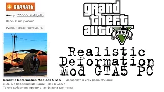 ОБЗОР, Реалистичные повреждения авто GTA5 - PC (Realistic Deformation Mod)