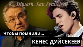 Чтобы помнили... Кенес Дуйсекеев