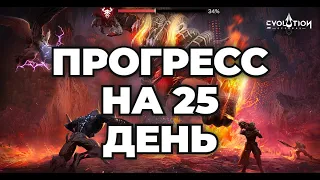 ETERNAL EVOLUTION: Мой прогресс на 25 день