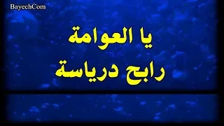 يا العوامة  رابح درياسة BayechCom