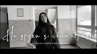 Не дружи зі своєю образою (шкільна служба порозуміння)