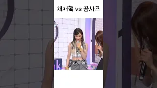 채채즈 VS 곰사즈(민지,설윤)ㅋㅋㅋ