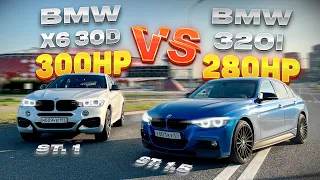 ГОНКА BMW X6 30d F16 st.1 vs BMW 3 F30 st.1.5 🏆 ДИЗЕЛЬ vs БЕНЗИН