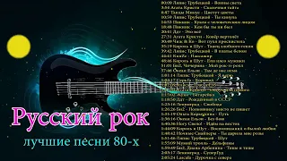 Старый любимый русский рок | Лучшие хиты русского рока 80-x 90-х