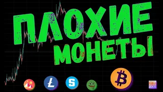 ПЛОХИЕ МОНЕТЫ 💸  ПРОГНОЗ BTC / MINA / SAND / MANA / PEPE / LTC