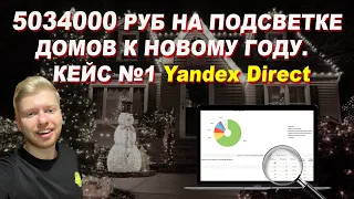 КЕЙС 5 млн выручки на подсветке домов к новому году | яндекс директ | контекстная реклама