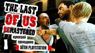 Останні з нас - ч1 The Last Of Us Remastered [ українською ]