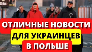 В ПОЛЬШЕ ОТЛИЧНЫЕ НОВОСТИ ДЛЯ УКРАИНСКИХ БЕЖЕНЦЕВ. Помощь украинцам  в Польше 2022