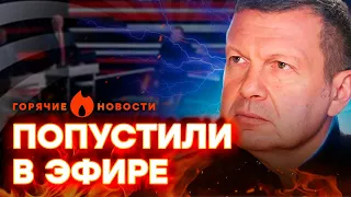 Новая ДРАКА у Соловьева в СТУДИИ | ГОРЯЧИЕ НОВОСТИ 27.10.2023