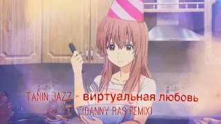 Tanin Jazz - Виртуальная Любовь (Danny Ras Dubstep Remix Unofficial) Я знаю твой телефон, но...