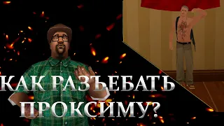 КАК ВЛЕТЕТЬ И РАЗЪЕБАТЬ ПРОКСИМУ!? | Proxima rp 🤩👍