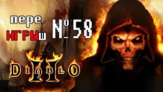 переИГРЫш 58 - DIABLO 2 (потерянный выпуск!)