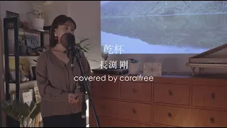 【乾杯 / Kanpai】長渕剛 / 歌詞付 / covered by coralfree