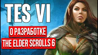 Что известно про The Elder Scrolls 6: информация о разработке игры TES 6