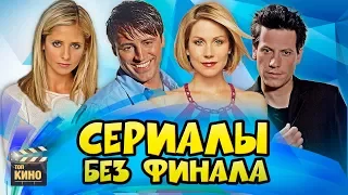 💔 СЕРИАЛЫ, ФИНАЛ которых нам НЕ ПОКАЗАЛИ! (часть вторая)