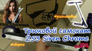 Трюковой самокат Z53 Siren SCS chrome