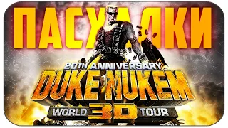 ПАСХАЛКИ В DUKE NUKEM 3D 20th ANNIVERSARY WORLD TOUR