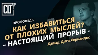 Как наконец-то избавиться от плохих мыслей | Дэвид Дига Хернандес | Проповедь