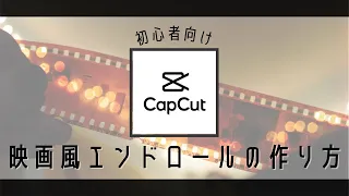 【capcut】映画風エンドロールの作り方｜ウェディグムービー・サプライズにも使える