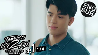 [Eng Sub] โคตรเหงา เรา2คน | EP.1 [1/4]