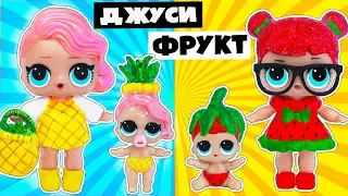 ЛОЛ Сюрприз Одевалки! Трансформация куклы лол в Семейку ФРУКТОВ! Мультик про #LOL Families Surprise