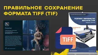 Как правильно сохранить файл в формате TIFF (TIF) в Фотошоп | Настройки tif в Photoshop