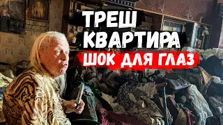 ВНУКИ УЕХАЛИ А БАБУШКА ОСТАЛАСЬ ОДНА. УСЛОВИЯ НЕ ДЛЯ ЖИЗНИ. ТРЕШ КВАРТИРА