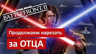 ЭНАКИН СКАЙУОКЕР (еще немного геймплея) - Star Wars Battlefront 2