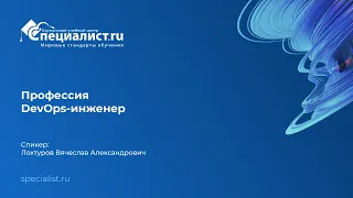 День открытых дверей по профессии "DevOps-инженер"