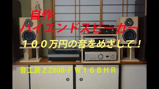 【DIY】自作ハイエンドスピーカー（キット）の組立製作。１００万円の音を目指して！　音工房Ｚ　Z800-FW168HR