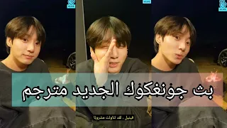 بث جونغكوك /بث جونغكوك مترجم /بث جونغكوك الجديد مترجم /jungkook vlive eng sub full