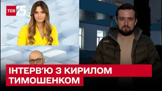 Звільнення Херсона та загрози з боку Білорусі: ЕКСКЛЮЗИВ від Кирила Тимошенка