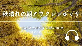 Natural Sonic「秋晴れの朝とウクレレボッサ 」- 心がスッキリする朝のBGM - コンピレーション