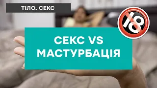 СЕКС VS МАСТУРБАЦІЯ: що краще та корисніше?