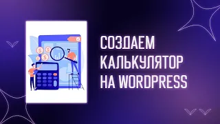 ⚙️ Cоздаем калькулятор на WordPress | Калькулятор для сайта | Калькулятор Wordpress