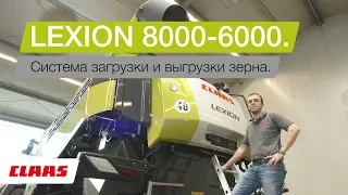 CLAAS LEXION 8000-6000. Система загрузки и выгрузки зерна.