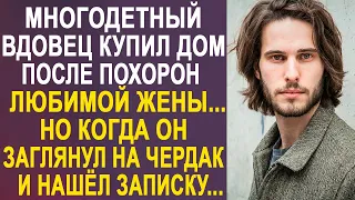 Многодетный вдовец купил дом в глуши. Но когда он заглянул на чердак и увидел записку...