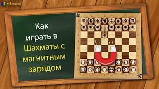 Как играть в Шахматы с магнитным зарядом