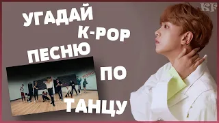 [K-POP ИГРА] УГАДАЙ К-РОР ПЕCНЮ ПО ТАНЦУ | K-POP FANS