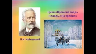 П.И.Чайковский цикл "Времена года". Ноябрь. "На тройке"