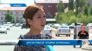 ДТП на трассе  "АТЫРАУ -  АСТРАХАНЬ"