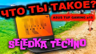 [ЧЕСТНЫЙ ОБЗОР] ASUS TUF GAMING A15 - Асус молодцы, постарались